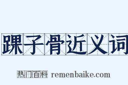 踝子骨近义词是什么意思的图片